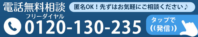 0120-130-235