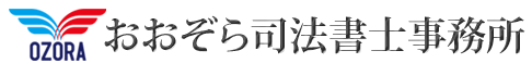 おおぞら司法書士事務所