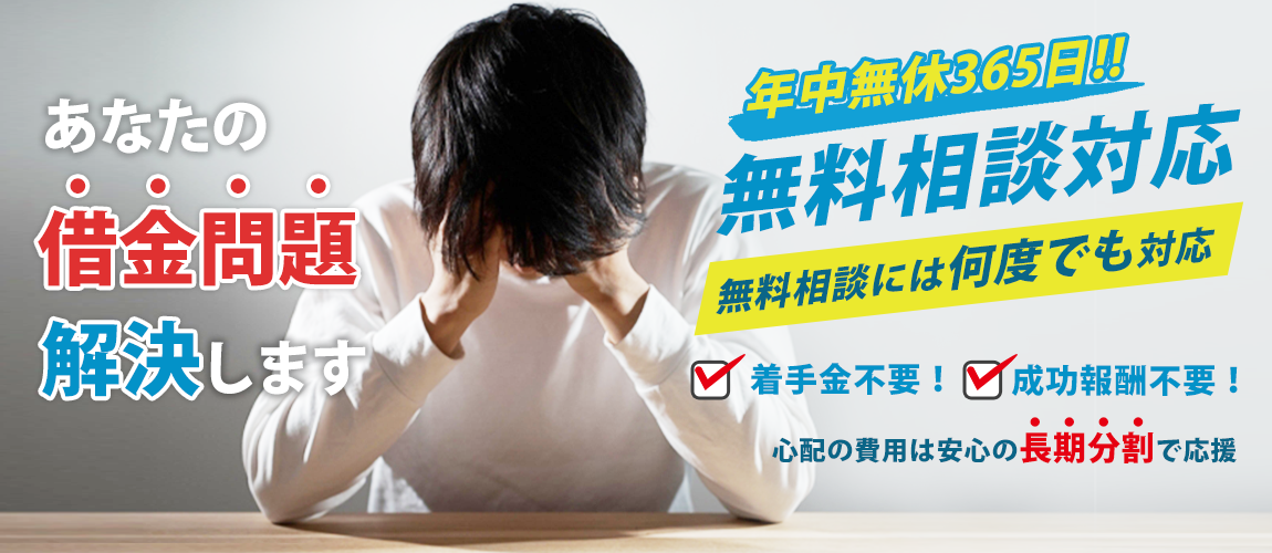 借金をゼロにしたり減額できる