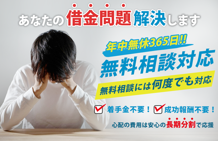 借金をゼロにしたり減額できる