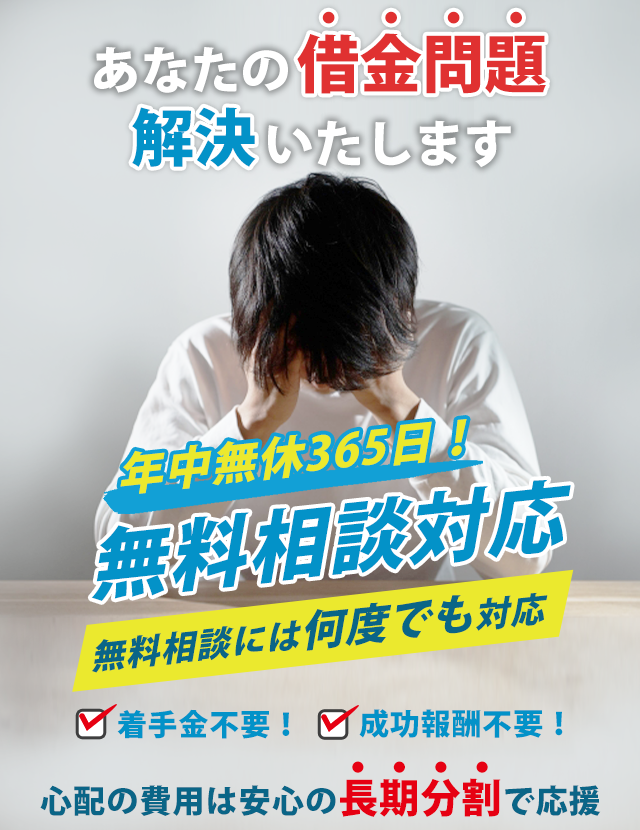 借金をゼロにしたり減額できる